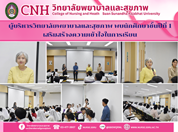 “ผู้บริหารพบนักศึกษาพยาบาลชั้นปีที่ 1”
ส่งต่อแรงบันดาลใจและแนะแนวชีวิตในรั้วมหาวิทยาลัย