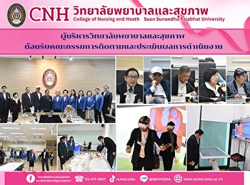 วิทยาลัยพยาบาลและสุขภาพ
มหาวิทยาลัยราชภัฏสวนสุนันทา
ต้อนรับคณะกรรมการตรวจสอบและประเมินผลงาน
ประจำปีงบประมาณ พ.ศ. 2568