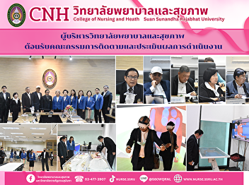 The College of Nursing and Health
Sciences, Suan Sunandha Rajabhat
University, welcomed the Audit and
Evaluation Committee for Fiscal Year
2025.