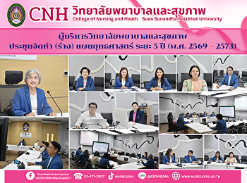 วิทยาลัยพยาบาลและสุขภาพ ประชุมจัดทำ
(ร่าง) แผนยุทธศาสตร์ ระยะ 5 ปี (พ.ศ.
2569 – 2573) มุ่งพัฒนาสู่ความเป็นเลิศ
ก้าวสู่ปีงบประมาณ 2569