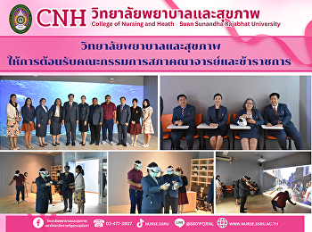 วิทยาลัยพยาบาลและสุขภาพ
ให้การต้อนรับคณะกรรมการสภาคณาจารย์และข้าราชการ
ในโอกาสประชุมสภาฯ ครั้งที่ 8/2568