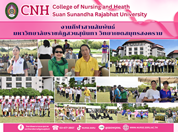 Administrators, faculty, staff, and
students of the College of Nursing and
Health Sciences participated in the
Sports Relations Event at Suan Sunandha
Rajabhat University, Samut Songkhram
Campus.