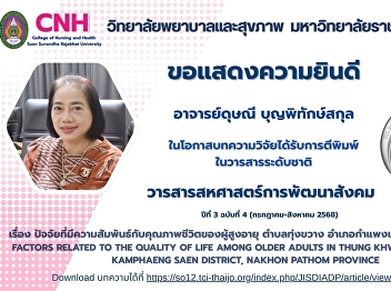 Congratulations to Asst. Prof. Dussanee
Boonpitaksakul, Lecturer, College of
Nursing and Health  on the occasion of
the research article being published in
the national journal Interdisciplinary
Journal of Social Development