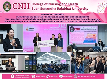 The College of Nursing and Health
Sciences, Suan Sunandha Rajabhat
University, participated in the SSRU KM
SHARE & LEARN activity for the fiscal
year 2025.