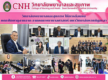 The College of Nursing and Health
Sciences, Suan Sunandha Rajabhat
University, welcomed a study tour group
from Yala Rajabhat University.
