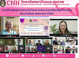 วิทยาลัยพยาบาลและสุขภาพ
จัดประชุมบุคลากรสายวิชาการและสายสนับสนุนวิชาการ
ประจำเดือนกันยายน 2568 ในรูปแบบ Online
Google Meet