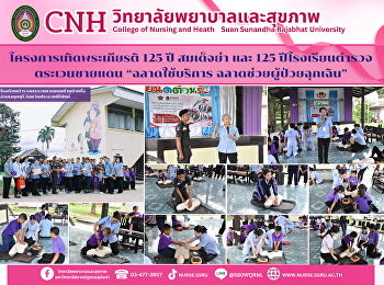 โครงการเทิดพระเกียรติ 125 ปี สมเด็จย่า
และ 125 ปีโรงเรียนตำรวจตระเวนชายแดน
“ฉลาดใช้บริการ ฉลาดช่วยผู้ป่วยฉุกเฉิน”