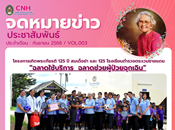 จดหมายข่าว : CNH