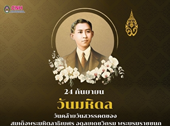 ๒๔ กันยายน | วันมหิดล