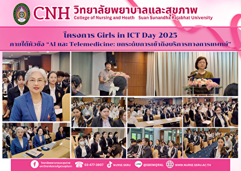 โครงการ Girls in ICT Day 2025 หัวข้อ “AI
และ Telemedicine:
ยกระดับการเข้าถึงบริการทางการแพทย์