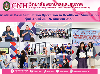 โครงการอบรมพัฒนาทักษะเจ้าหน้าที่เทคนิคห้องปฏิบัติการสถานการณ์จำลองเสมือนจริงทางการแพทย์
การพยาบาลและการสาธารณสุข