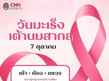 วันมะเร็งเต้านมสากล (World Breast Cancer
Day)