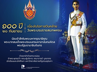 In remembrance of the great kindness of
King Ananda Mahidol King Ramathibodi on
the occasion of the 100th anniversary of
his birth