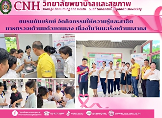 วิทยาลัยพยาบาลและสุขภาพ
จัดกิจกรรมให้ความรู้และสาธิตการตรวจเต้านมด้วยตนเอง
เนื่องในวันมะเร็งเต้านมสากล
