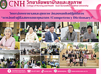 วิทยาลัยพยาบาลและสุขภาพ
จัดอบรมเชิงปฏิบัติการ
“การจัดทำคู่มือสมรรถนะบุคลากร
(Competency Dictionary)”