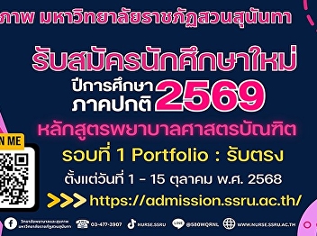 Application for admission to study at
Suan Sunandha Rajabhat University,
Bachelor's degree level (Round 1
Portfolio) Direct Admission