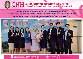 College of Nursing and Health Sciences,
Suan Sunandha Rajabhat University
Congratulates the Dean of the Faculty of
Nursing, Chulalongkorn University