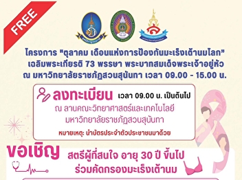 Suan Sunandha Rajabhat University
invites women to participate in free
#breastcancer screening!