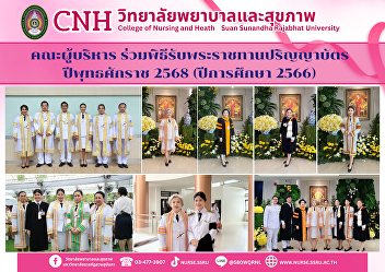 The College of Nursing and Health
Administration attended the Royal
Graduation Ceremony for the 2025
(Academic Year 2023) B.E. (2568 B.E.)