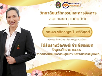 College of Nursing and Health
Congratulations to Assoc. Prof. Dr.
Chutikan Srivibul, President of Suan
Sunandha Rajabhat University, on
receiving the 