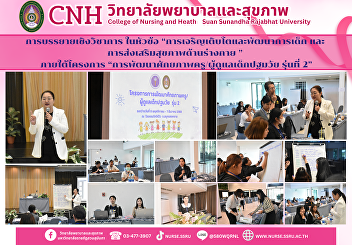 The College of Nursing and Health
Sciences, Suan Sunandha Rajabhat
University, held an academic lecture on
