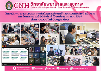 The College of Nursing and Health
Sciences attended a meeting to clarify
the KM implementation guidelines for
fiscal year 2026 via Google Meet.