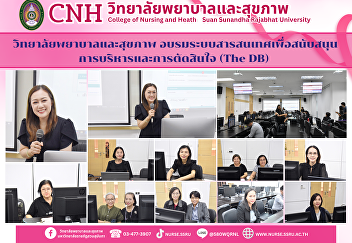 The College of Nursing and Health
Sciences organized a training workshop
on the Information System to Support
Management and Decision Making (The DB)
to enhance personnel capabilities for
the digital age.