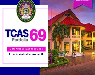 การเตรียมตัวก่อนสมัคร Potfolio TCAS69