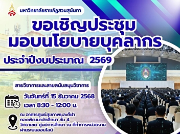 Suan Sunandha Rajabhat University
invites all university personnel to
attend the Personnel Policy Meeting for
Fiscal Year 2026.