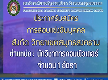 ประกาศรับสมัครการสอบแข่งขันบุคคล
เพื่อบรรจุเป็นพนักงานมหาวิทยาลัยฯ
สังกัดวิทยาเขตสมุทรสงคราม ตำแหน่ง
นักวิชาการคอมพิวเตอร์ จำนวน 1 อัตรา