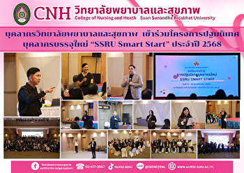 วิทยาลัยพยาบาลและสุขภาพ
เข้าร่วมโครงการปฐมนิเทศบุคลากรบรรจุใหม่
“SSRU Smart Start” ประจำปี 2568