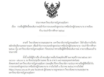 ประกาศรายชื่อผู้มีสิทธิ์สอบสัมภาษณ์เข้ารับการอบรมหลักสูตรประกาศนียบัตรผู้ช่วยพยาบาล
เทอมที่ ๒ ประจำปีการศึกษา ๒๕๖๘