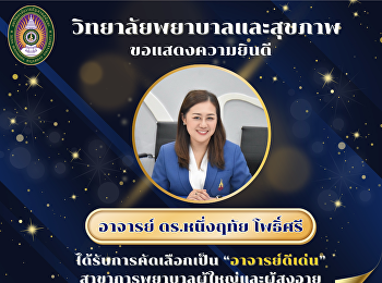 วิทยาลัยพยาบาลและสุขภาพ
ขอแสดงความยินดีกับ 