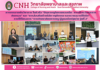 วิทยาลัยพยาบาลและสุขภาพ จัดโครงการ
“การพัฒนาศักยภาพครู/ผู้ดูแลเด็กปฐมวัย
รุ่นที่ 2”
บรรยายเชิงวิชาการเพื่อพัฒนาศักยภาพด้านพฤติกรรมและพัฒนาการเด็ก