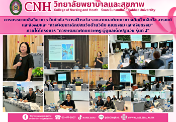 วิทยาลัยพยาบาลและสุขภาพจัด โครงการ
“การพัฒนาศักยภาพครู/ผู้ดูแลเด็กปฐมวัย
รุ่นที่ 2”