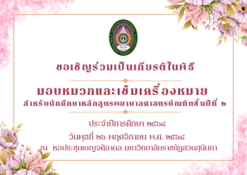 ขอเชิญร่วมเป็นเกียรติในพิธีมอบหมวกและเข็มเครื่องหมาย
สำหรับนักศึกษาหลักสูตรพยาบาลศาสตรบัณฑิต
ชั้นปีที่ ๒ ประจำปีการศึกษา ๒๕๖๘