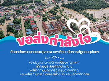 วิทยาลัยพยาบาลและสุขภาพ
มหาวิทยาลัยราชภัฏสวนสุนันทา
ขอแสดงความห่วงใย ต่อพี่น้องชาวภาคใต้
ที่กำลังประสบอุทกภัยในขณะนี้