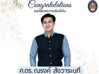 วิทยาลัยพยาบาลและสุขภาพ
ขอแสดงความยินดีกับ ศาสตราจารย์ ดร.ณรงค์
สังวาระนที