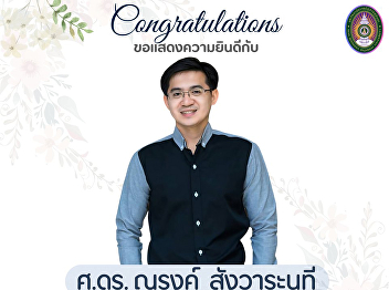 The College of Nursing and Health would
like to congratulate Professor Dr.
Narong Sangwaranathi