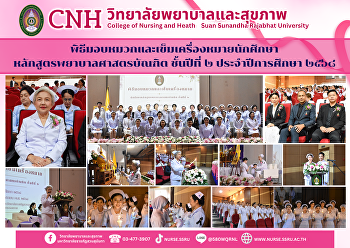 พิธีมอบหมวกและเข็มเครื่องหมายนักศึกษาหลักสูตรพยาบาลศาสตรบัณฑิต
ชั้นปีที่ ๒ ประจำปีการศึกษา ๒๕๖๘