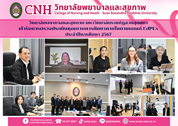 The College of Nursing and Health
Sciences, Suan Sunandha Rajabhat
University, underwent an internal
educational quality assessment based on
the EdPEx criteria for the 2024