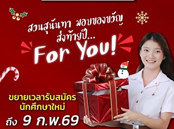 มอบของขวัญส่งท้ายปี “ for you