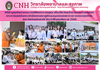 วิทยาลัยพยาบาลและสุขภาพ
ร่วมพิธีทำบุญตักบาตรถวายเป็นพระราชกุศล
เนื่องในวันคล้ายวันพระราชสมภพ
พระบาทสมเด็จพระปรมินทรมหาภูมิพลอดุลยเดชมหาราช
บรมนาถบพิตร และวันพ่อแห่งชาติ
ประจำปีพุทธศักราช 2568