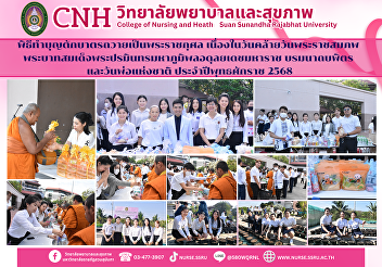 The College of Nursing and Health
participated in the alms-giving ceremony
in honor of His Majesty King Bhumibol
Adulyadej the Great's birthday and
Father's Day, 2025.