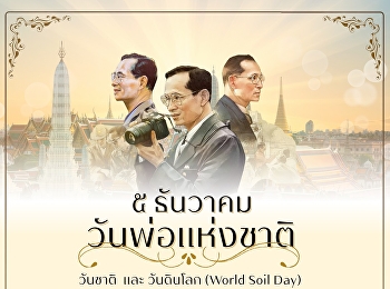 วันชาติ  วันพ่อแห่งชาติ  วันดินโลก
(World Soil Day)
และวันคล้ายวันพระบรมราชสมภพ
พระบาทสมเด็จพระบรมชนกาธิเบศร
มหาภูมิพลอดุยเดชมหาราช บรมนาถบพิตร