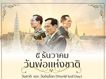 National Day, Father's Day, World Soil
Day, and the Birthday Anniversary of His
Majesty King Bhumibol Adulyadej the
Great