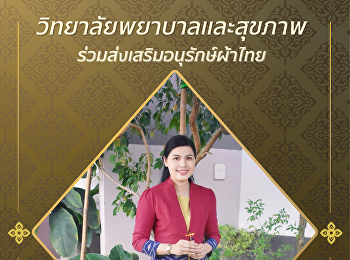 วิทยาลัยพยาบาลและสุขภาพ
มหาวิทยาลัยราชภัฏสวนสุนันทา
เชิญชวนร่วมแต่งกายผ้าไทย