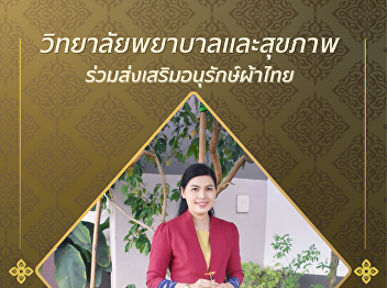 College of Nursing and Health Sciences,
Suan Sunandha Rajabhat University Invite
you to wear Thai clothing.