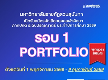 ขยายเวลารับสมัคร รอบที่ 1 : Portfolio 69