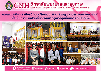 The College of Nursing and Health
participated in the royal tribute event
“Music in the Garden: H.M. Song by MHESI
– Playing the King’s Melodies” in honor
of His Majesty King Bhumibol Adulyadej
the Great, King Rama IX.